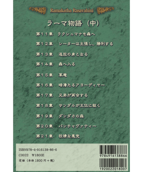『ラーマ物語 (中) ラーマカター ラサ ヴァーヒニー』～ラーマーヤナの甘露の流れ～