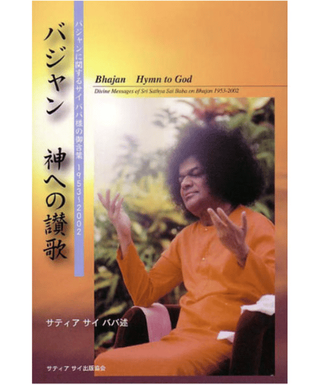 CATEGORY サティヤ サイババ の御言葉集 | サイババ書店