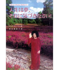『人生は夢、それに気づきなさい！』