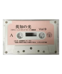 『英知の光』vol.9　※音声データ