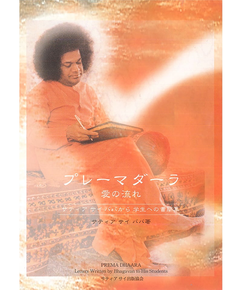プレーマ ダーラ 』サイババから学生への書簡集 | サイババ書店