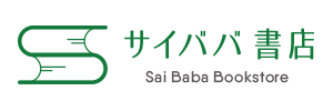 サイババ書店