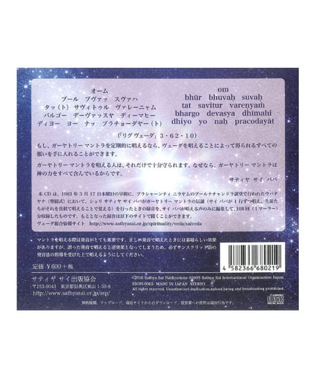 『ガーヤトリーマントラ  108 - Gayatri Mantra』CD
