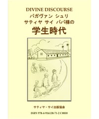 『バガヴァン シュリ サティヤ サイ ババ様の学生時代』