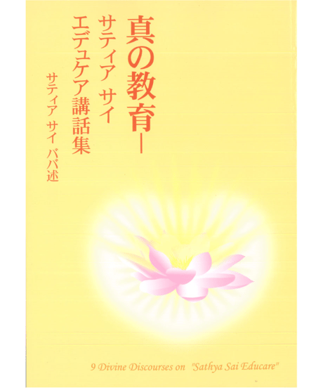 『真の教育　サティア サイ エデュケア講話集』