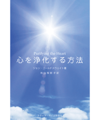 『心を浄化する方法　Purifying the Heart 』