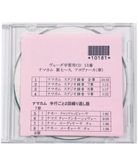 ヴェーダ学習用CD１５ ナマカム 第７～９アヌヴァーカ