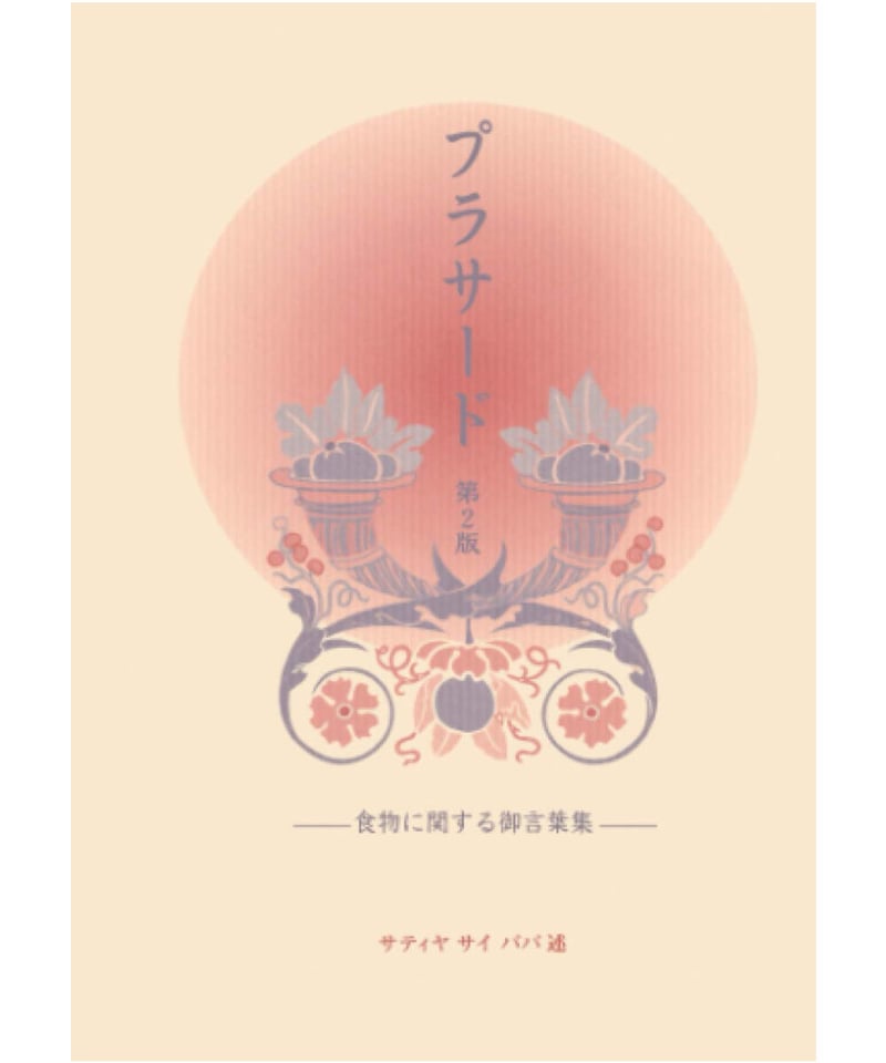 プラサード : 食物に関する御言葉集　(絶版本) Amazon.co.jp: プラサード 第2版 - 食物に関する御言葉集