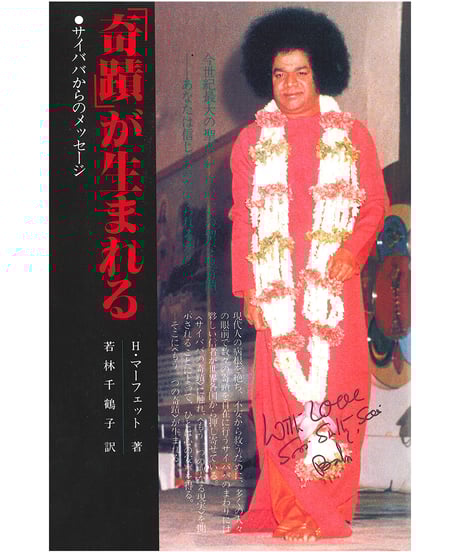 CATEGORY 伝記・体験談 | サイババ書店