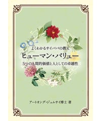 『よくわかるサイババの教え　ヒューマン・バリュー　5つの人間的価値と人としての卓越性』