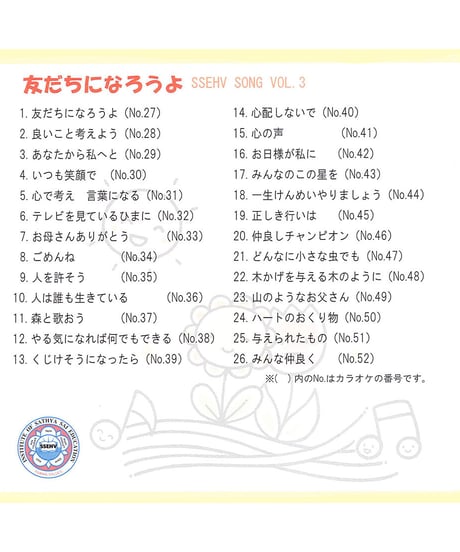 EHVソング Vol. 3 『友だちになろうよ』