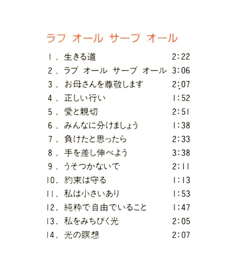 全14曲『 LOVE ALL SERVE ALL 』 EHVソング Vol.１  ※音声データ