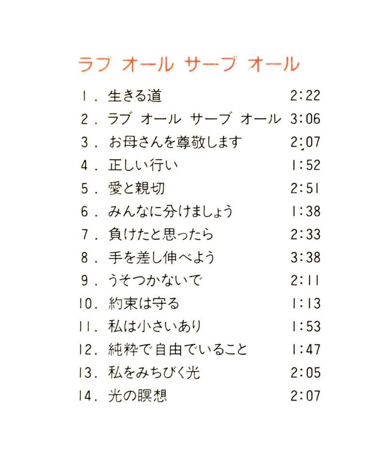 全14曲『 LOVE ALL SERVE ALL 』 EHVソング Vol.1 ※音声データ