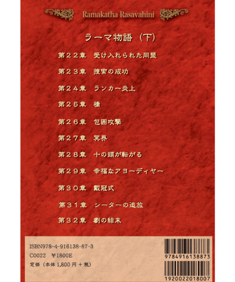 『ラーマ物語 (下) ラーマカター ラサ ヴァーヒニー』～ラーマーヤナの甘露の流れ～