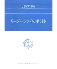 アウトレット本『リーダーシップの手引き』