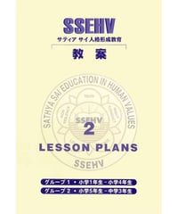 アウトレット本『サティヤ サイ人格形成教育　教案 2  』