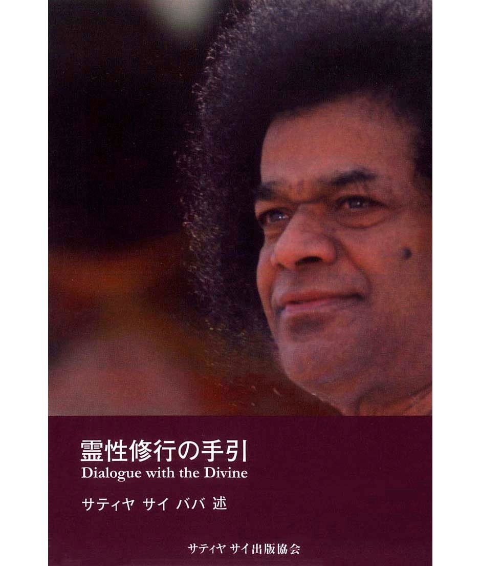 霊性修行の手引』 | サイババ書店