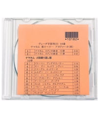 ヴェーダ学習用CD１６ ナマカム 第10･11アヌヴァーカ