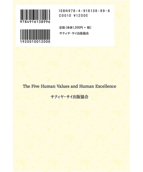 『よくわかるサイババの教え　ヒューマン・バリュー　5つの人間的価値と人としての卓越性』
