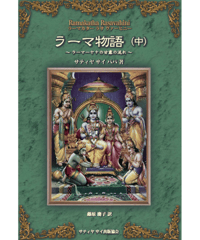 『ラーマ物語 (中) ラーマカター ラサ ヴァーヒニー』～ラーマーヤナの甘露の流れ～