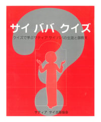 『サイババ クイズ  クイズで学ぶサイババの生涯と御教え』