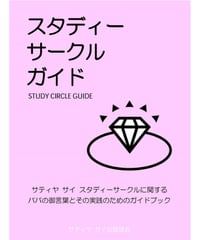 『スタディーサークルガイド』  サティヤ サイ スタディーサークルに関するババの御言葉とその実践のためのガイドブック