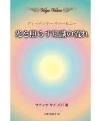 『光を照らす知識の流れ ヴィッディヤー ヴァーヒニー』
