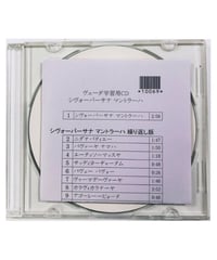 ヴェーダ学習用CD８ シヴォーパーサナ マントラーハ