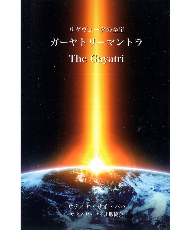 リグ ヴェーダの至宝 ガーヤトリーマントラ』 | サイババ書店