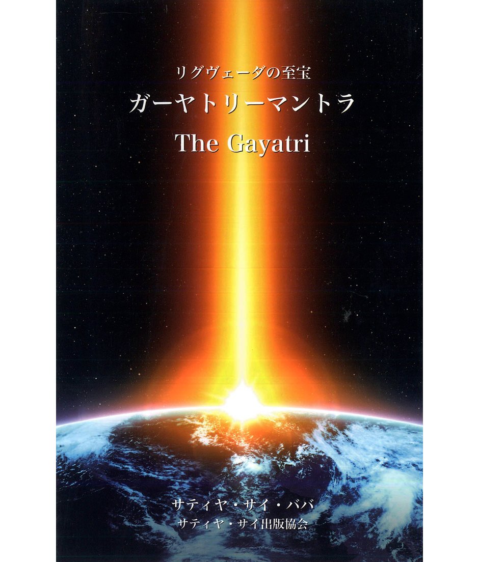 リグ ヴェーダの至宝 ガーヤトリーマントラ』 | サイババ書店
