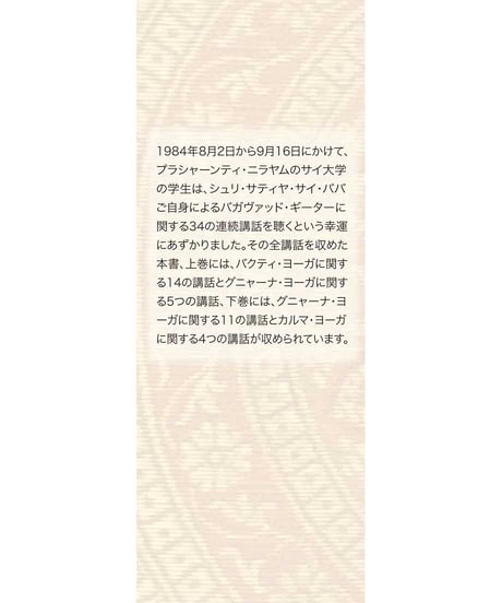 『神の歌 サイババの説くバガヴァッド・ギーター 』上巻