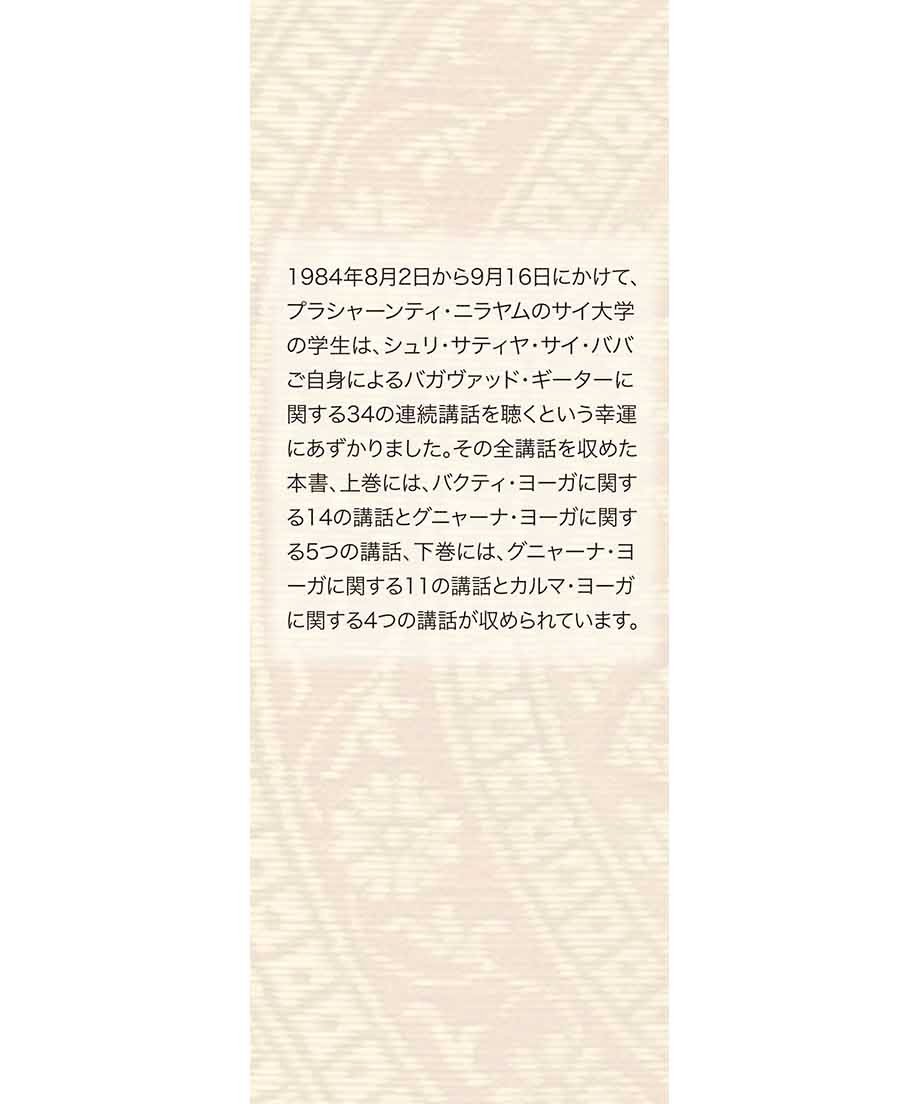 神の歌 サイババの説くバガヴァッド・ギーター 』上巻 | サイババ書店