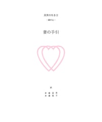 『妻の手引き』