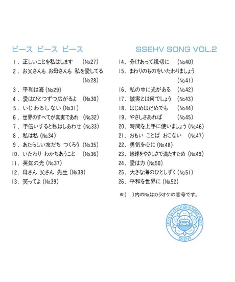 全26曲『 PEACE  PEACE PEACE（ピース ピース ピース）』EHVソングVol.2  ※音声データ