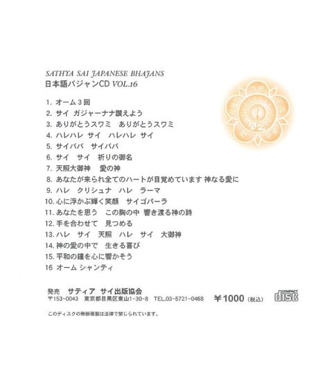 日本語バジャンCD Vol.１６