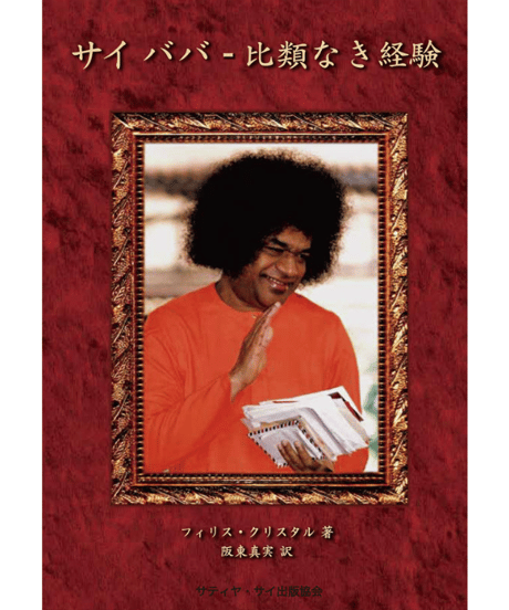 CATEGORY 伝記・体験談 | サイババ書店 CATEGORY 伝記・体験談 | サイババ書店