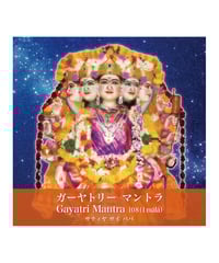 『ガーヤトリーマントラ  108 - Gayatri Mantra』CD