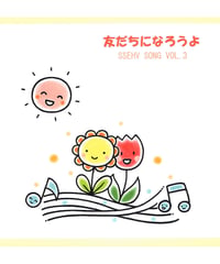 EHVソング Vol. 3 『友だちになろうよ』