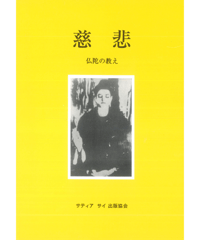 『慈悲　仏陀の教え』