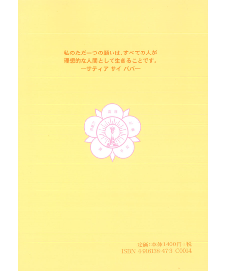 『真の教育　サティア サイ エデュケア講話集』
