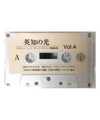 『英知の光』vol.4　※音声データ