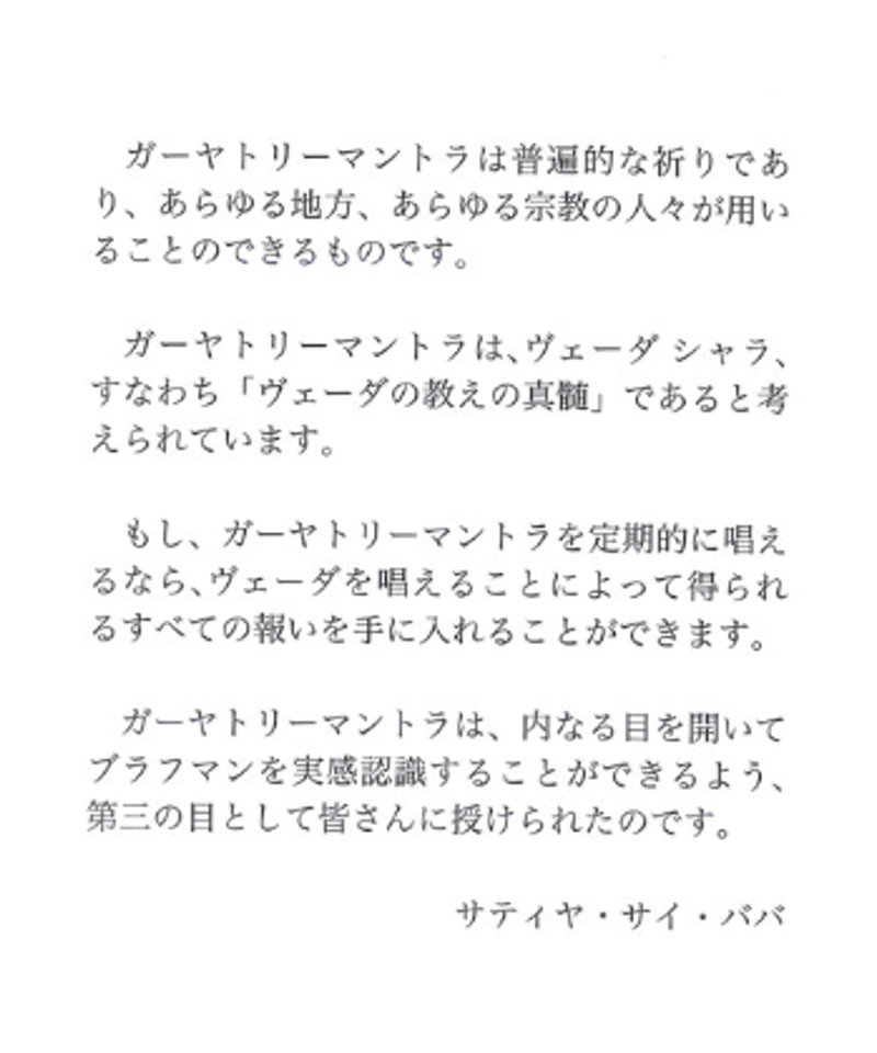 リグ ヴェーダの至宝 ガーヤトリーマントラ』 | サイババ書店