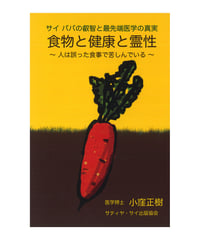 『食物と健康と霊性』 サイババの叡智と最先端医学の真実 ～人は誤った食事で苦しんでいる
