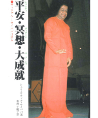 アウトレット本『平安・冥想・大成就  サッドグル - サイ ババは語る』