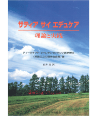 『サティヤ サイ エデュケア　理論と実践』