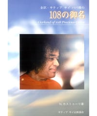 『全訳 サティア サイババの108の御名』