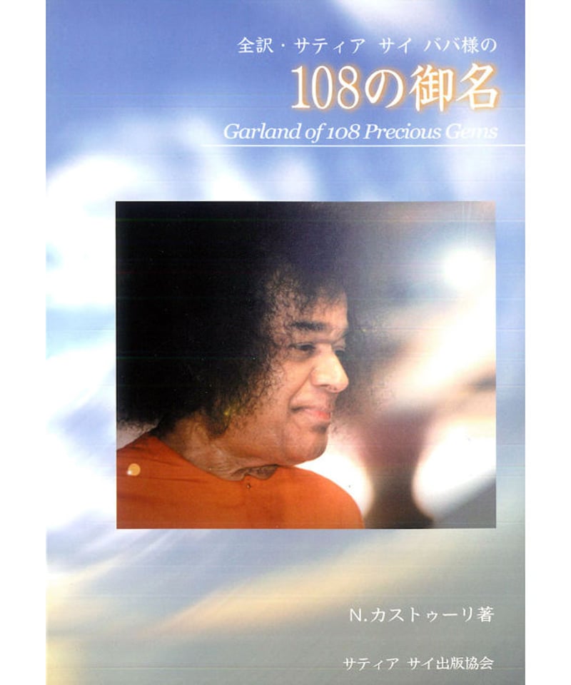 英知/シュリ・サティア・サイ・出版物日本刊行セ/サ-シャ・サイ・ババ（単行本） 英知/シュリ・サティア・サイ・出版物日本刊行セ/サ-シャ・サイ