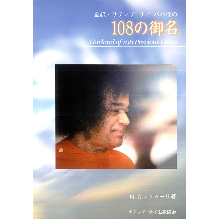 全訳 サティア サイババの108の御名』 | サイババ書店