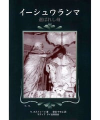 『イーシュワランマ　選ばれし母』