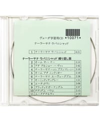 ヴェーダ学習用CD４ ナーラヤナウパニシャッド
